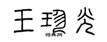 曾庆福王珍光篆书个性签名怎么写