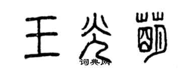 曾庆福王光萌篆书个性签名怎么写