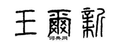 曾庆福王尔新篆书个性签名怎么写
