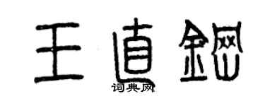 曾庆福王直钢篆书个性签名怎么写