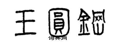 曾庆福王圆钢篆书个性签名怎么写