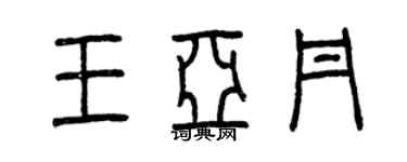 曾庆福王亚丹篆书个性签名怎么写