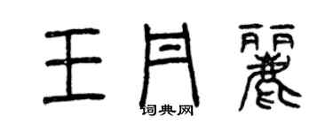 曾庆福王丹丽篆书个性签名怎么写