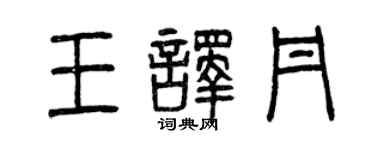 曾庆福王译丹篆书个性签名怎么写