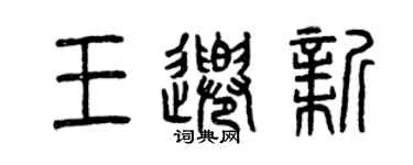 曾庆福王千新篆书个性签名怎么写