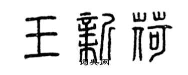 曾庆福王新荷篆书个性签名怎么写