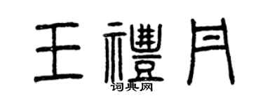 曾庆福王礼丹篆书个性签名怎么写