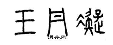 曾庆福王丹凝篆书个性签名怎么写