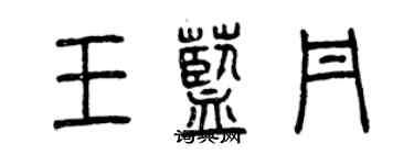 曾庆福王蓝丹篆书个性签名怎么写