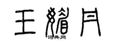 曾庆福王媚丹篆书个性签名怎么写