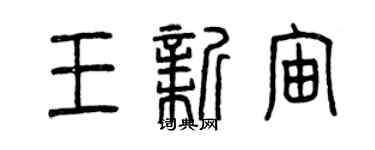 曾庆福王新宙篆书个性签名怎么写