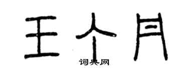 曾庆福王丁丹篆书个性签名怎么写