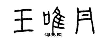 曾庆福王唯丹篆书个性签名怎么写