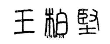 曾庆福王柏坚篆书个性签名怎么写