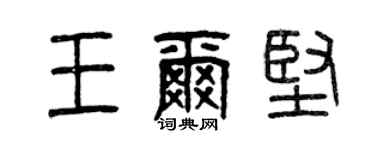 曾庆福王尔坚篆书个性签名怎么写