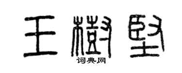 曾庆福王树坚篆书个性签名怎么写