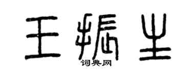 曾庆福王振生篆书个性签名怎么写
