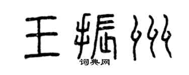 曾庆福王振洲篆书个性签名怎么写