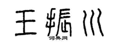 曾庆福王振川篆书个性签名怎么写