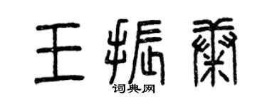 曾庆福王振康篆书个性签名怎么写