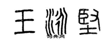曾庆福王泳坚篆书个性签名怎么写