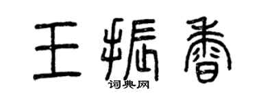 曾庆福王振香篆书个性签名怎么写