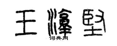 曾庆福王淳坚篆书个性签名怎么写