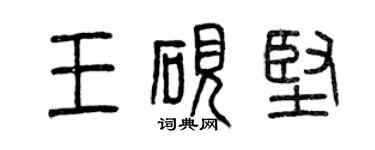 曾庆福王砚坚篆书个性签名怎么写