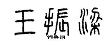 曾庆福王振梁篆书个性签名怎么写