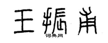 曾庆福王振甫篆书个性签名怎么写