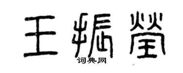 曾庆福王振莹篆书个性签名怎么写