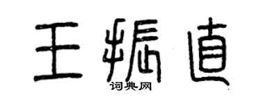 曾庆福王振直篆书个性签名怎么写