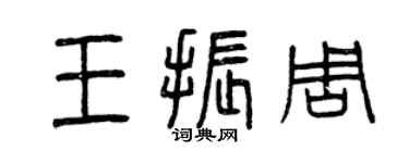 曾庆福王振周篆书个性签名怎么写