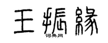 曾庆福王振缘篆书个性签名怎么写
