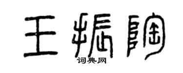 曾庆福王振陶篆书个性签名怎么写