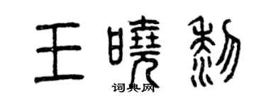 曾庆福王晓黎篆书个性签名怎么写