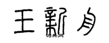 曾庆福王新舟篆书个性签名怎么写