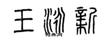 曾庆福王泳新篆书个性签名怎么写