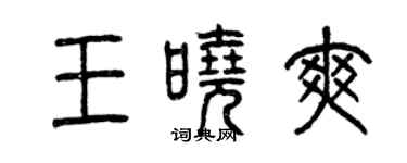 曾庆福王晓爽篆书个性签名怎么写