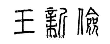 曾庆福王新俭篆书个性签名怎么写