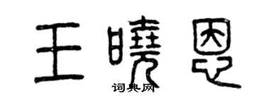 曾庆福王晓恩篆书个性签名怎么写