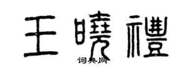 曾庆福王晓礼篆书个性签名怎么写