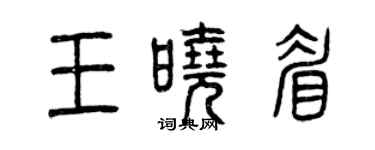 曾庆福王晓眉篆书个性签名怎么写