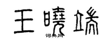 曾庆福王晓端篆书个性签名怎么写