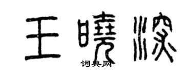 曾庆福王晓深篆书个性签名怎么写