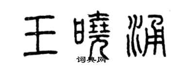 曾庆福王晓涌篆书个性签名怎么写