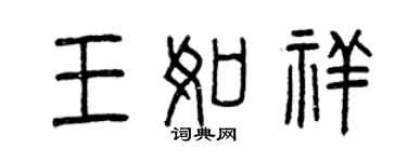 曾庆福王如祥篆书个性签名怎么写
