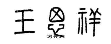 曾庆福王思祥篆书个性签名怎么写