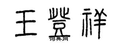 曾庆福王登祥篆书个性签名怎么写