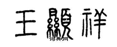 曾庆福王显祥篆书个性签名怎么写